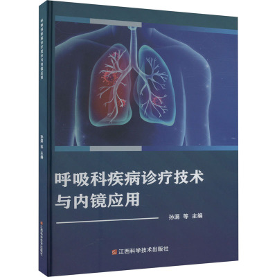 呼吸科疾病诊疗技术与内镜应用 孙潺 等 编 生活 文轩网