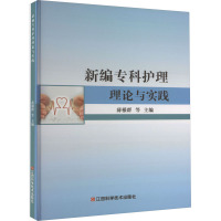 新编专科护理理论与实践 薛根群 等 编 生活 文轩网