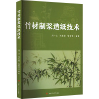 竹材制浆造纸技术 刘一山,刘连丽,张俊苗 编 专业科技 文轩网