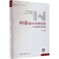 问卷统计分析实务——SPSS操作与应用 吴明隆 著 经管、励志 文轩网