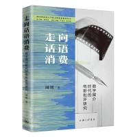 预售走向话语消费:数字媒介时代的电影批评研究 周旭 著 艺术 文轩网