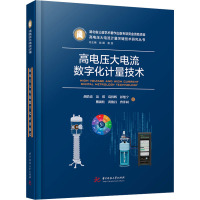 高电压大电流数字化计量技术 胡浩亮 等 著 专业科技 文轩网