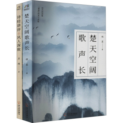 楚天空阔歌声长+诗经讲评之风人深致(套装)(全2册) 程墨 等 著 文学 文轩网