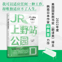 JR上野站公园口 (日)柳美里 著 李讴琳 译 文学 文轩网