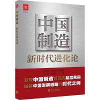 中国制造新时代进化论 孙扶,郑景昕 编 经管、励志 文轩网