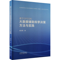 基于SPSS的大数据辅助科学决策方法与实践 崔光磊 著 专业科技 文轩网