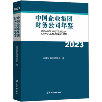 中国企业集团财务公司年鉴 2023 中国财务公司协会 编 经管、励志 文轩网