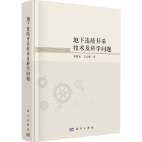 地下连续开采技术及科学问题 乔建永,王志强 著 专业科技 文轩网