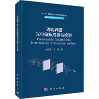 透明界面光电偏振成像与检测 金伟其,王霞 著 专业科技 文轩网