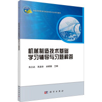 机械制造技术基础学习辅导与习题解答 朱立达 等 编 专业科技 文轩网