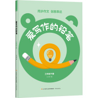 爱写作的铅笔 3年级下册 江小琴 著 少儿 文轩网