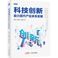 科技创新助力现代产业体系发展 张燕生,梁婧姝,逯新红 著 经管、励志 文轩网