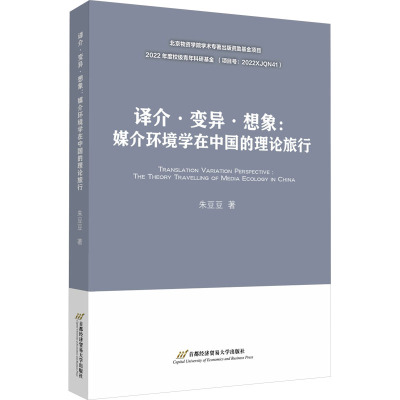 译介·变异·想象:媒介环境学在中国的理论旅行 朱豆豆 著 经管、励志 文轩网