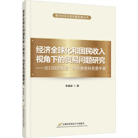 经济全球化和国民收入视角下的贸易问题研——出口经济收益、外资渗透和贸易平衡 李鑫茹 著 经管、励志 文轩网