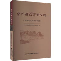 中共安溪党史人物(新民主主义革命时期) 中共安溪县委党史和地方志研究室 编 社科 文轩网