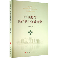 中国澳门医疗卫生体系研究 袁海鸿 著 生活 文轩网