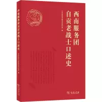 西南服务团自贡老战士口述史 中共自贡市委党史研究室 编 社科 文轩网