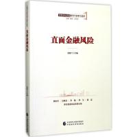 直面金融风险 黄根兰 主编;黄琦,刘学军 丛书主编 经管、励志 文轩网