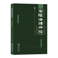 金陵法律评论(2023年卷) 南京师范大学法学院《金陵法律评论》编辑部 编 著 社科 文轩网