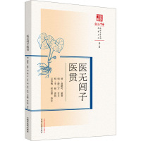 医无闾子医贯 [明]赵献可,吴苏柳,程志源 生活 文轩网