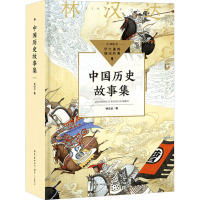 中国历史故事集 林汉达 著 文教 文轩网