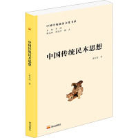 中国传统民本思想 孟天运 著 齐涛,蒋海升,谢天 编 经管、励志 文轩网