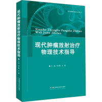 现代肿瘤放射治疗物理技术指导 倪千喜,王晖 编 生活 文轩网