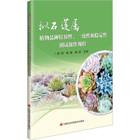 拟石莲属植物品种特异性、一致性和稳定性测试操作规程 徐丽,杨澜,郭涛 编 专业科技 文轩网