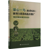 雄心一号(秋香828)新型白菜薹的选育推广 王先琳,陈子晟,谢月华 编 专业科技 文轩网