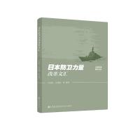 日本防卫力量改革文汇 孙绍红,刘世刚等 著 社科 文轩网