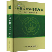 中国农业科学院年鉴 2021 中国农业科学院办公室 编 专业科技 文轩网