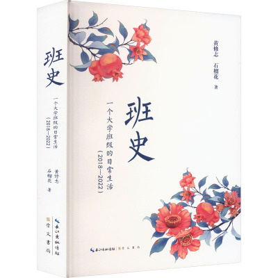 班史 一个大学班级的日常生活(2018-2022) 黄修志,石榴花 著 文学 文轩网