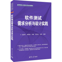 软件测试需求分析与设计实践 赵国亮 等 编 大中专 文轩网