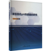 新型固态pH传感器的研究 董燕 著 专业科技 文轩网