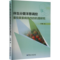 伴生分蘖洋葱调控番茄黄萎病抗性的机理研究 付学鹏 著 专业科技 文轩网