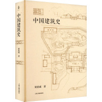 中国建筑史 梁思成 著 专业科技 文轩网