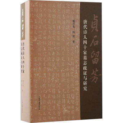 贞石留芳 唐代诗人四十家墓志疏证与研究 胡可先,杨琼 著 文学 文轩网