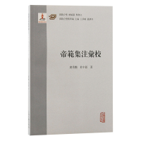 《帝范》集注汇校 窦秀艳,杜中新 著 社科 文轩网