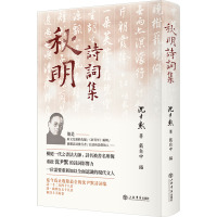 秋明诗词集 沈尹默 著 戴自中 编 文学 文轩网