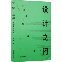 设计之问 从观看到观察 顾青 著 艺术 文轩网