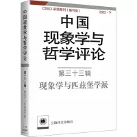 中国现象学与哲学评论 第33辑 中山大学现象学文献与研究中心 编 社科 文轩网