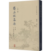 蜀石经集存 毛诗 附近代出土残石拓片 虞万里,王天然 编 社科 文轩网