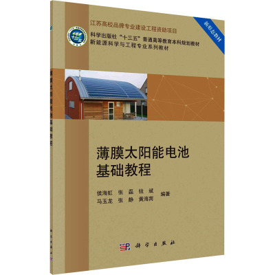 薄膜太阳能电池基础教程 侯海虹 等 编 大中专 文轩网