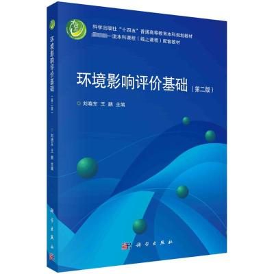 环境影响评价基础(第2版) 刘晓东,王鹏 编 大中专 文轩网