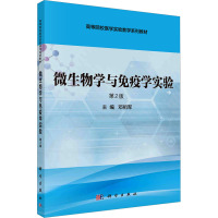 微生物学与免疫学实验 第2版 邓祖军 编 大中专 文轩网