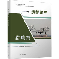 铸梦航空 猎鹰篇 马文来 编 专业科技 文轩网