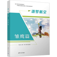 逐梦航空 雏鹰篇 马文来 编 专业科技 文轩网