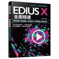 EDIUS X全面精通 素材管理+剪辑调色+特效制作+字幕音频+案例实战 周玉姣 编 专业科技 文轩网