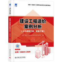 建设工程造价案例分析(土木建筑工程、安装工程) 全国一级造价工程师职业资格考试用书编写组 编 专业科技 文轩网