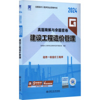 全国造价工程师执业资格考试真题精解与命题密卷 建设工程造价管理 2024 全国造价工程师执业资格考试用书编写组 编 